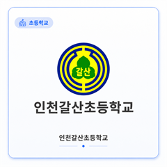 인천갈산초등학교