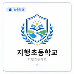 지행초등학교