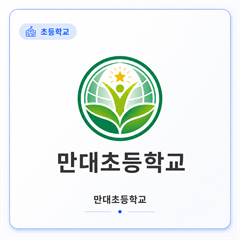만대초등학교