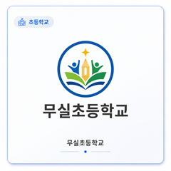 무실초등학교