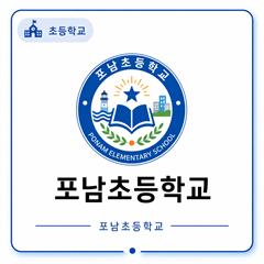 포남초등학교