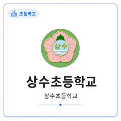 상수초등학교