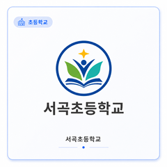 서곡초등학교