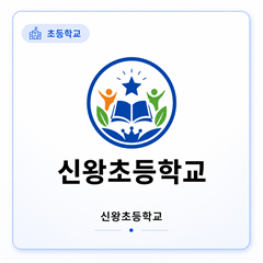 신왕초등학교
