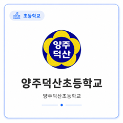 양주덕산초등학교