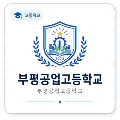 부평공업고등학교