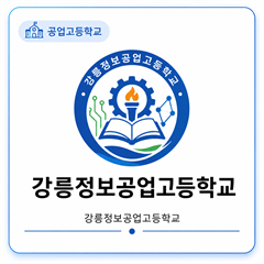 강릉정보공업고등학교