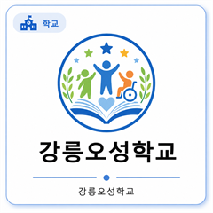 강릉오성학교