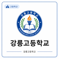 강릉고등학교