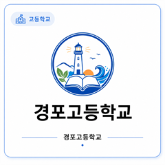 경포고등학교