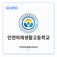 인천미래생활고등학교