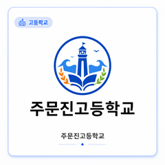 주문진고등학교