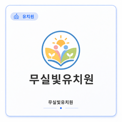 무실빛유치원