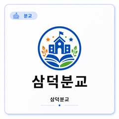 삼덕분교