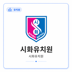 시화유치원