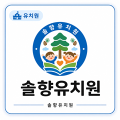 솔향유치원