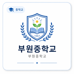 부원중학교