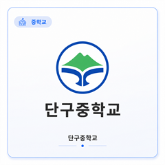단구중학교