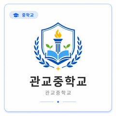 관교중학교