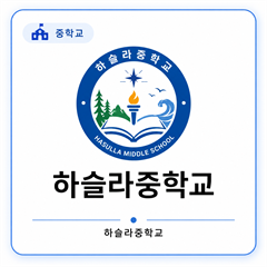 하슬라중학교