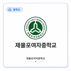 제물포여자중학교