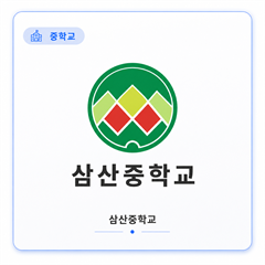 삼산중학교