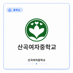 산곡여자중학교