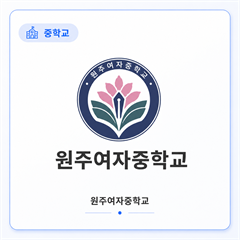원주여자중학교